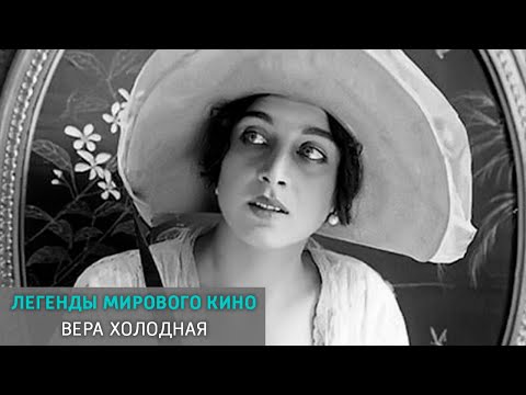 Видео: Вера Холодная. Легенды мирового кино @Russia1