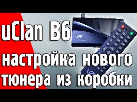 Видео: Как настроить новый тюнер uClan В6 HD на любой спутник, добавить каналы, обновить прошивку, ключи