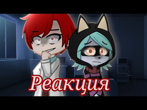 Видео: Реакция: •Психоняшек• на тик ток #Gacha Nox