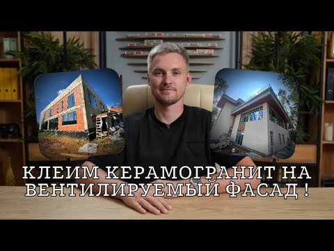 Видео: Монтаж вентилируемого фасада с облицовкой керамогранитом на основание из цементной плиты