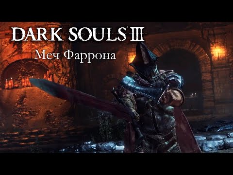 Видео: DARK SOULS 3 PvP - Меч Фаррона (#2)