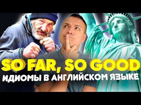 Видео: Идиомы английского языка, которые прокачают твой разговорный английский | Инглиш Шоу