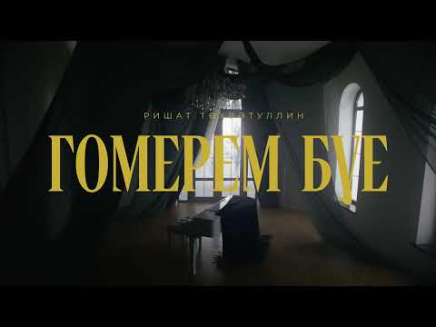 Видео: Ришат Тухватуллин - ГОМЕРЕМ БУЕ ( Премьера клипа, 2025)