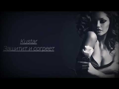 Видео: KUSTAR - ЗАЩИТИТ И СОГРЕЕТ|НОВИНКИ МУЗЫКИ|МУЗЫКА 2024|РУССКИЕ ХИТЫ 2024 #музыка