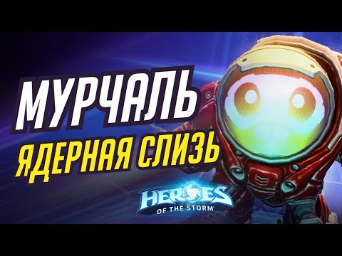 Видео: МУРЧАЛЬ - ЯДЕРНАЯ СЛИЗЬ | HEROES OF THE STORM / TOTAL MVP 413 / ХОТС