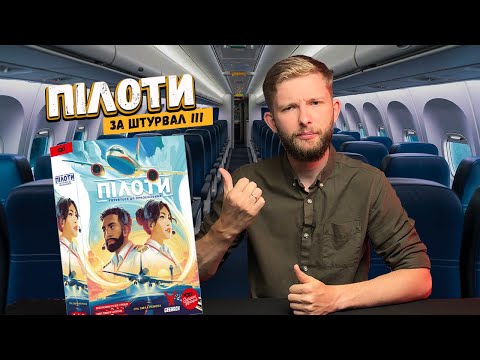 Видео: Пілоти (Sky Team) - Настільна гра для двох пілотів // Огляд настілки // Правила гри