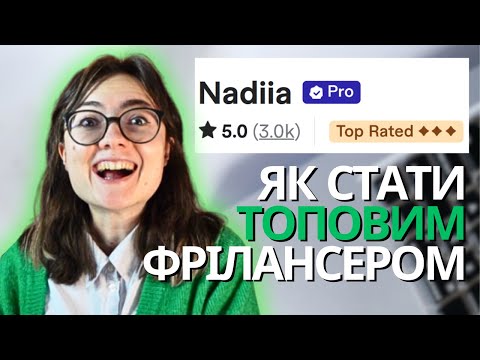 Видео: 10 секретів від ТОПОВОГО фрілансера на Fiverr