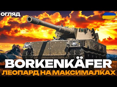 Видео: ● leKpz Borkenkäfer - КРАЩИЙ ЛЕГКИЙ ТАНК У WORLD OF TANKS 2.0? | Огляд