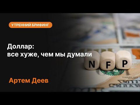 Видео: Доллар: все хуже, чем мы думали | AMarkets