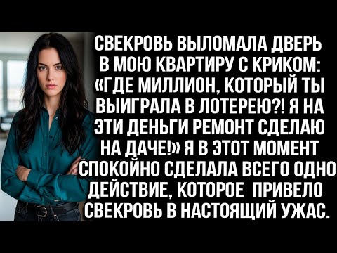 Видео: Свекровь выломала дверь с криком  «Где миллион, что ты выиграла ! Я на него ремонт сделаю на даче!»