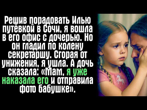 Видео: Решив порадовать Илью путёвкой в Сочи, я вошла в его офис с дочерью. Но он гладил по колену...
