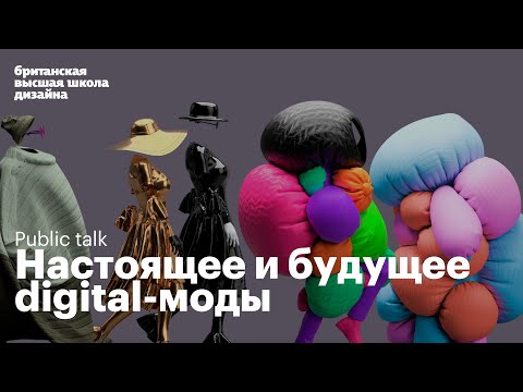 Видео: Public talk «Настоящее и будущее digital-моды»‎