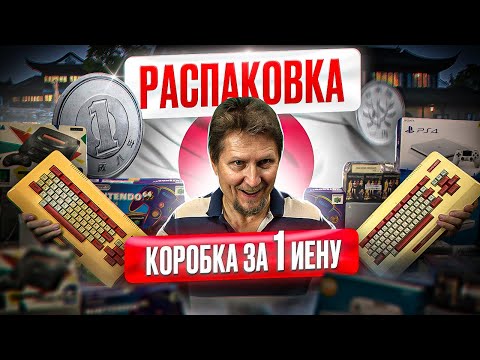 Видео: Посылка из Японии, распаковка в Нижегородском магазине Dendy ретро-консоли, игры и аксессуары