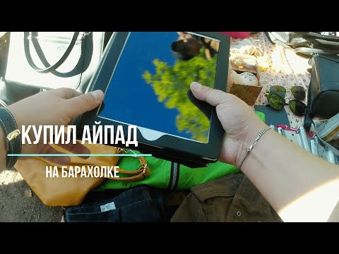 Видео: Поход на барахолку в поисках техники | Уделка | Блошиный рынок