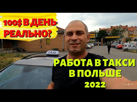 Видео: 100$ В ДЕНЬ? СКОЛЬКО МОЖНО ЗАРАБОТАТЬ В ТАКСИ В ПОЛЬШЕ. МОЙ ОПЫТ. ГЛАВНЫЕ РАСХОДЫ И ДОХОДЫ.
