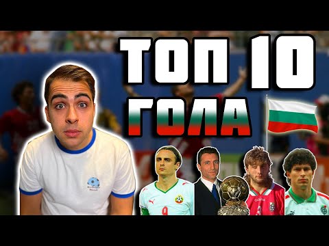 Видео: ТОП 10 УНИКАЛНИ ГОЛА НА БЪЛГАРИ - ЧАСТ 1