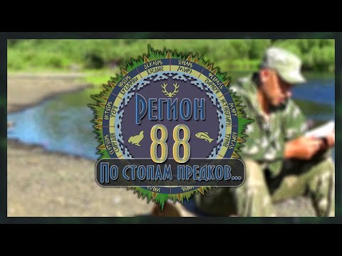 Видео: Регион 88 | Возвращение