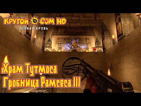 Видео: Храм Тутмоса. Гробница Рамсеса III | Крутой Сэм: Первая кровь (HD)