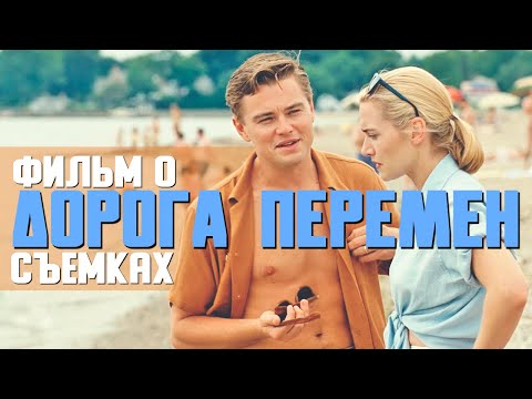 Видео: ДОРОГА ПЕРЕМЕН (2008). Документальный фильм о фильме. Озвучено при уч. @psyhologiakino