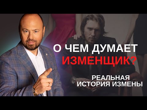 Видео: Психология мужчины: почему заводят любовницу. История измены моего клиента