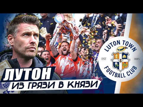 Видео: Лутон Таун / История мечты / Как вечный аутсайдер пробился в АПЛ?