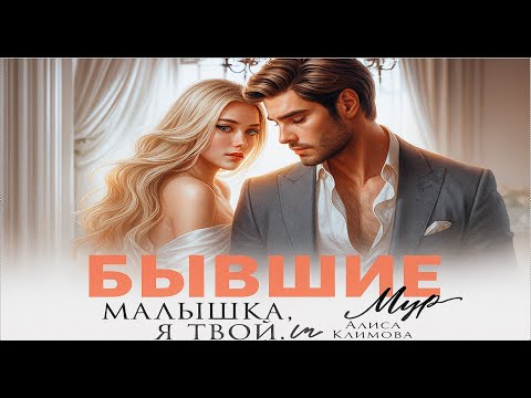 Видео: Бывшие. Малышка, я твой. Муж