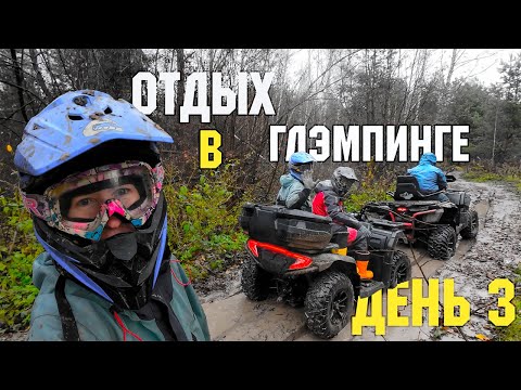 Видео: Глэмпинг На Краю Земли. День 3 😃 Это жесть. Чуть не перевернулись на квадриках.