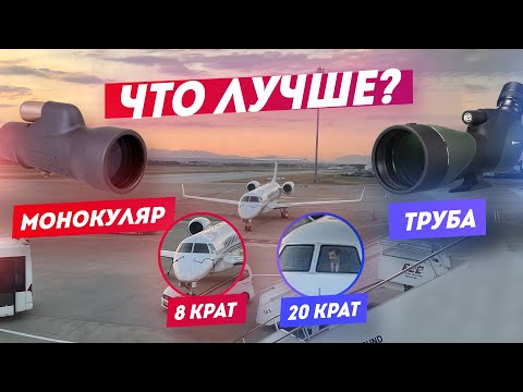 Видео: Зрительная труба или Монокуляр | Что выбрать?