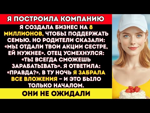 Видео: Я построила компанию стоимостью 8 миллионов долларов, чтобы поддерживать семью — а родители сказали