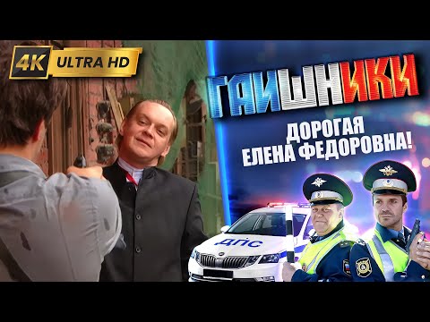 Видео: ДВА КАПИТАНА. Дорогая Елена Федоровна! ГАИШНИКИ 2й сезон, 4К