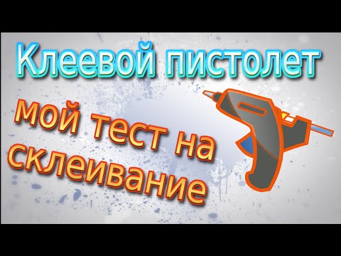 Видео: ►►Мой лучший клеевой пистолет (термопистолет). Что и как он клеит?