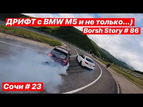 Видео: ДРИФТ с BMW M5 и не только...)