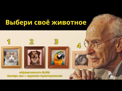 Видео: 🐾 Какое животное ты выберешь — и какой секрет оно раскроет о тебе?