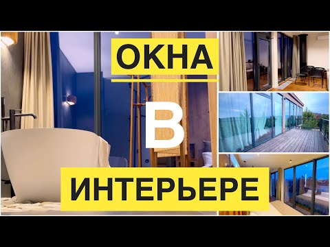 Видео: Как увеличить жесткость панорамных окон ? SAYAS FT72 - алюминиевые окна в интерьере.