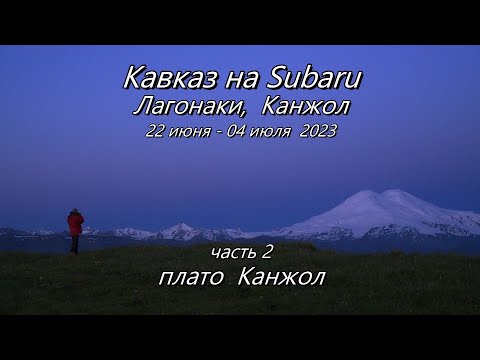 Видео: Кавказ 2023 часть 2 - плато Канжол