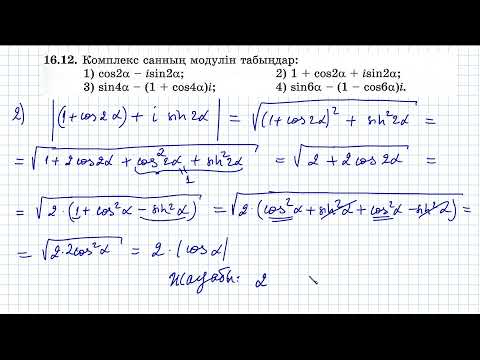 Видео: 16.12 есебі. Комплекс сандар бөлімі. Алгебра 11. Мектеп баспасы.