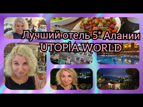 Видео: Турция 2022 . Отель 5 * Utopia. ВСЁ ВКЛЮЧЕНО отдых в отеле, Знакомимся с территорией, ужин