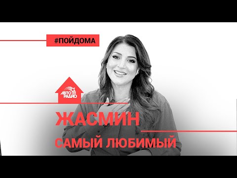 Видео: Жасмин - Самый Любимый (проект Авторадио "Пой Дома") acoustic version