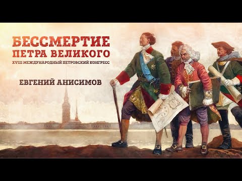 Видео: Бессмертие Петра Великого | Евгений Анисимов. XVIII Международный петровский конгресс