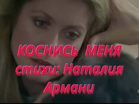 Видео: КОСНИСЬ МЕНЯ
