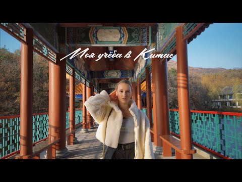 Видео: МОЯ УЧЁБА В КИТАЕ📖// распаковка и парк с лотосами🪷