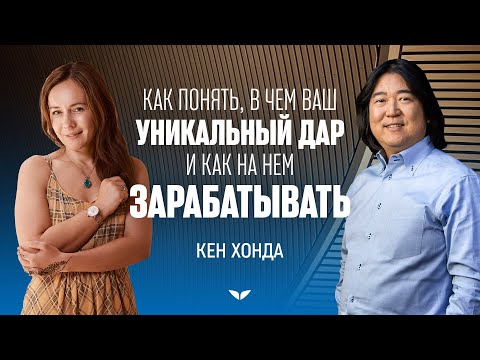 Видео: Как понять, в чем ваш уникальный дар, и как на нем зарабатывать | Кен Хонда