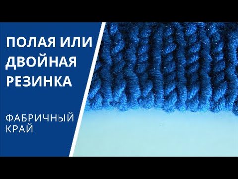 Видео: Как вязать полую резинку спицами поворотными рядами