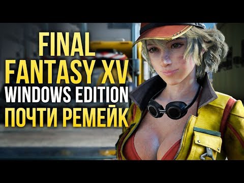 Видео: Final Fantasy 15: Windows Edition - ПОЧТИ РЕМЕЙК (Превью)