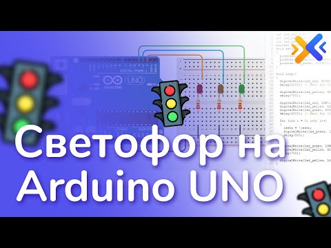 Видео: Урок светофор на Arduino UNO