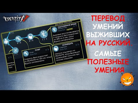 Видео: Identity V - Переводы умений Выживших на русский (гайд, советы, билды 2020)