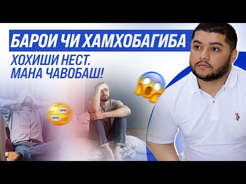 Видео: 6 сабабхои дер дер шудани хамхобаги!