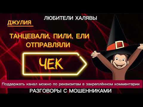 Видео: ДЖУЛИЯ. ТАНЦЕВАЛИ, ПИЛИ, ЕЛИ, ОТПРАВЛЯЛИ ЧЕК | ТЕЛЕФОННЫЕ МОШЕННИКИ