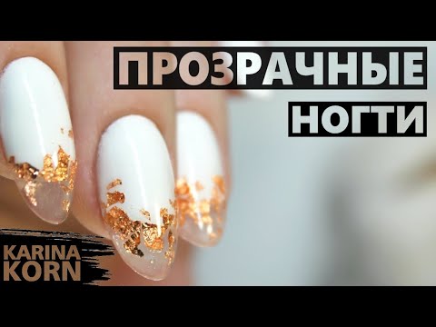 Видео: АКВАРИУМНЫЙ ДИЗАЙН НОГТЕЙ / НАРАЩИВАНИЕ НОГТЕЙ НА СЕБЕ ПРОЗРАЧНЫМ ГЕЛЕМ / ЗОЛОТАЯ ПОТАЛЬ НА НОГТЯХ