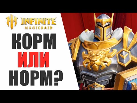 Видео: INFINITE MAGICRAID - КОРМ ИЛИ НОРМ? КАКИЕ ЭПИКИ ИГРАБЕЛЬНЫЕ, А КАКИЕ КОРМ!